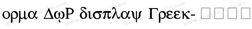 orma DJR display Greek字体转换